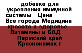 VMM - добавка для укрепления иммунной системы › Цена ­ 2 150 - Все города Медицина, красота и здоровье » Витамины и БАД   . Пермский край,Краснокамск г.